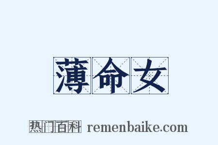 薄命女是什么意思的图片